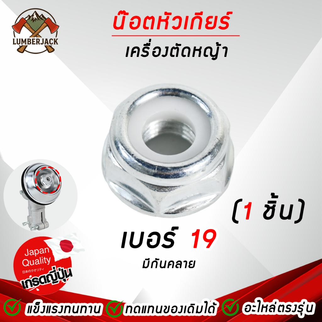 น็อตหัวเกียร์  น็อตเกลียวซ้าย เบอร์ 17 19 เครื่องตัดหญ้า 260, 328, 411, GX35, UT31 - รูปที่ 4