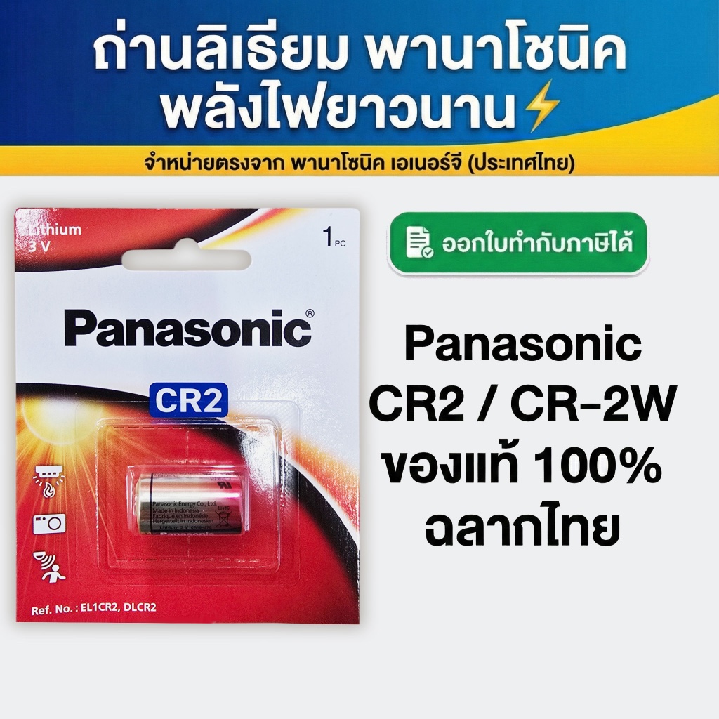 ถ่าน Panasonic CR2 ของแท้ 💯 1 ก้อน ถ่านลิเธียม CR2 สำหรับกล้อง