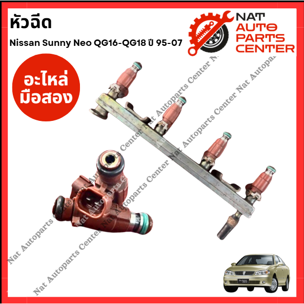หัวฉีด Nissan Sunny Neo QG16-QG18