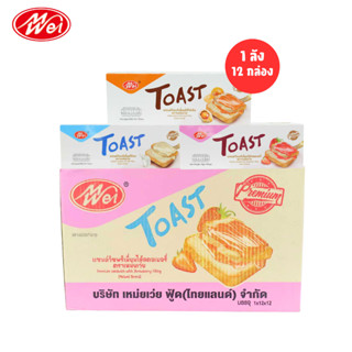 แซนด์วิชพรีเมี่ยม คละ 3 รส แบรนด์ Meiwei | 1ลัง(12กล่อง |144…