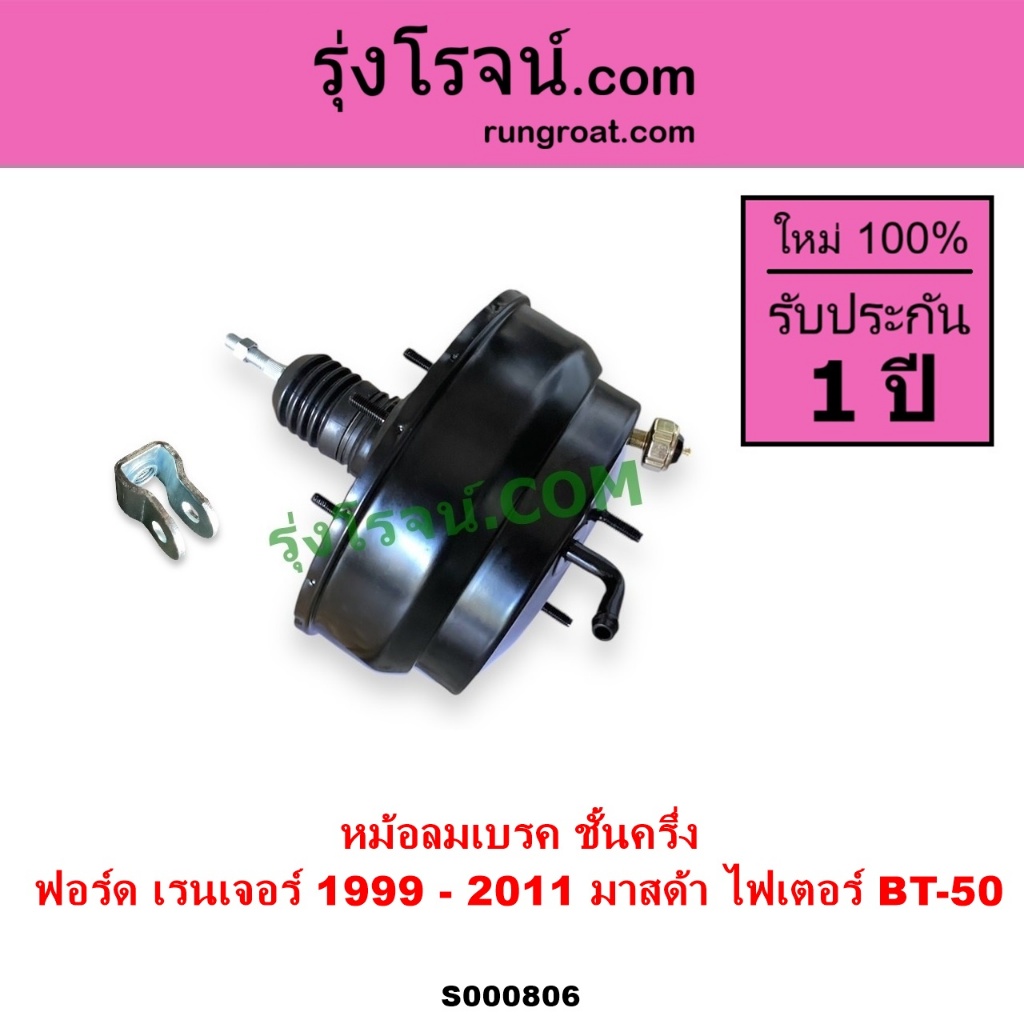 S000806 หม้อลมเบรค ฟอร์ด เรนเจอร์ หม้อลมเบรค มาสด้า ไฟเตอร์ BT50 หม้อลมเบรคFORD RANGER MAZDA FIGHTER