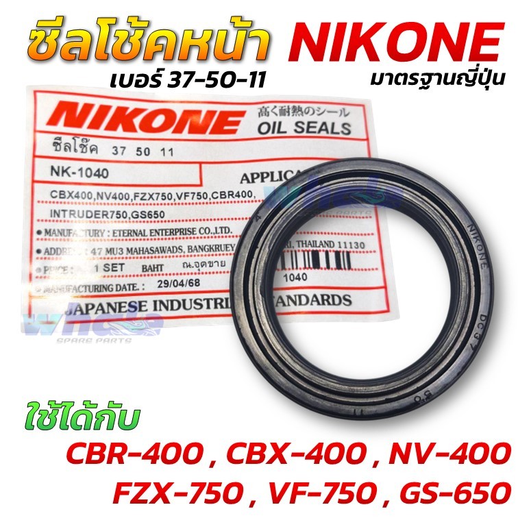 NIKONE ซีลโช้ค  ซีลโช้คหน้า เบอร์ 37 50 11 CBR 400 , CBX 400 , GS 650 , NV400 มาตรฐานญี่ปุ่น