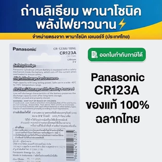 ถ่าน Panasonic CR123A ของแท้ 💯 1 ก้อน ถ่านลิเธียม CR123A สำหรับกล้อง