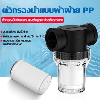 ตัวกรองท่อแบบ PP Cotton ตัวกรองน้ำก่อนเข้า (Pre-filter) ดีไซน์แบบถอดล้างได้ ป้องกันฝักบัวอุดตัน ไส้กรอง PP สามารถเปลี่ยน