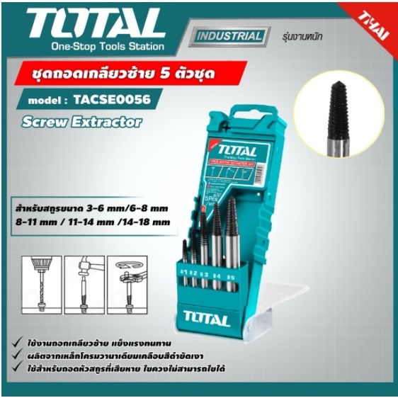 TOTAL ชุดถอนเกลียวซ้าย 3-18 มม. 5 ตัวชุด รุ่น TACSE0056 (Screw Extracto)