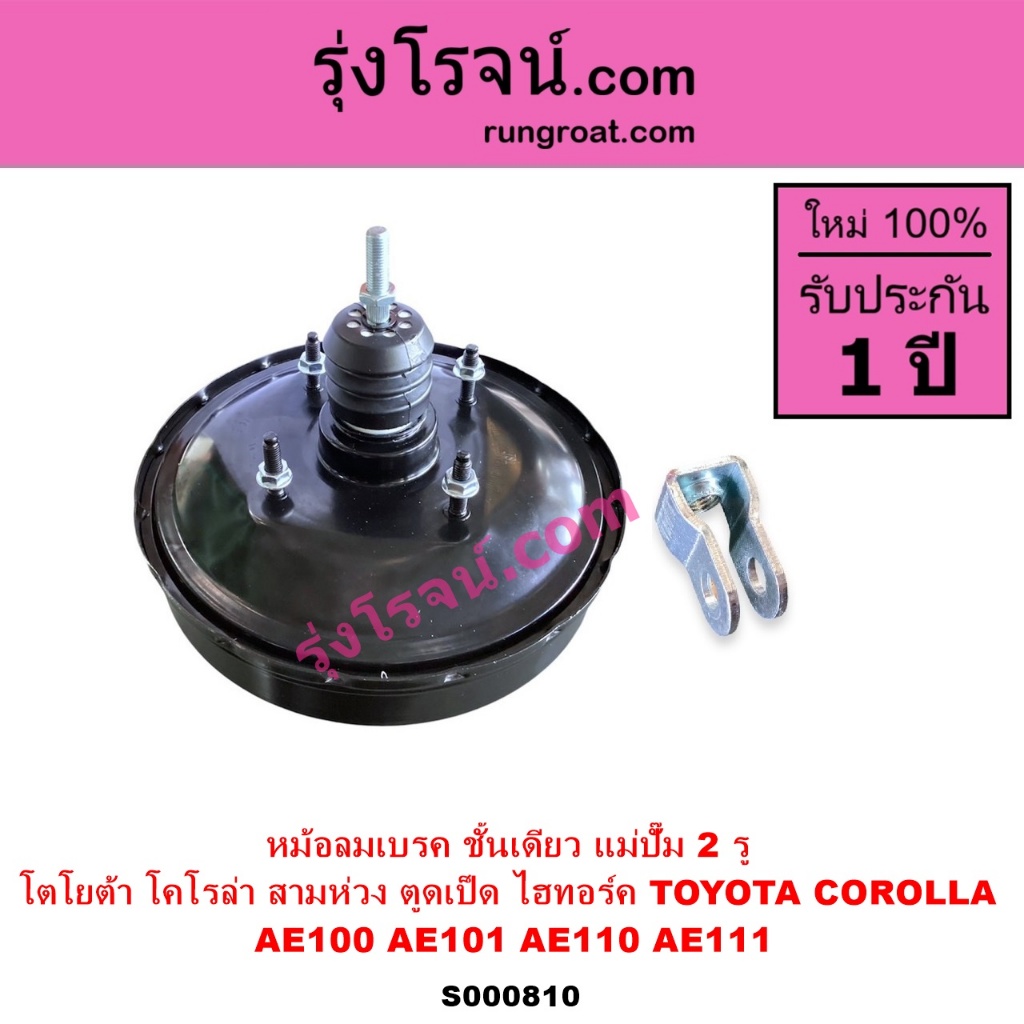 S000810 หม้อลมเบรคโตโยต้าAE100 AE101 AE110 AE111 หม้อลมเบรคTOYOTA AE100 AE101 AE110 AE111 ราคา ถูกที่สุด ดีลบีเคเค แกลเลอรีภาพที่ 4