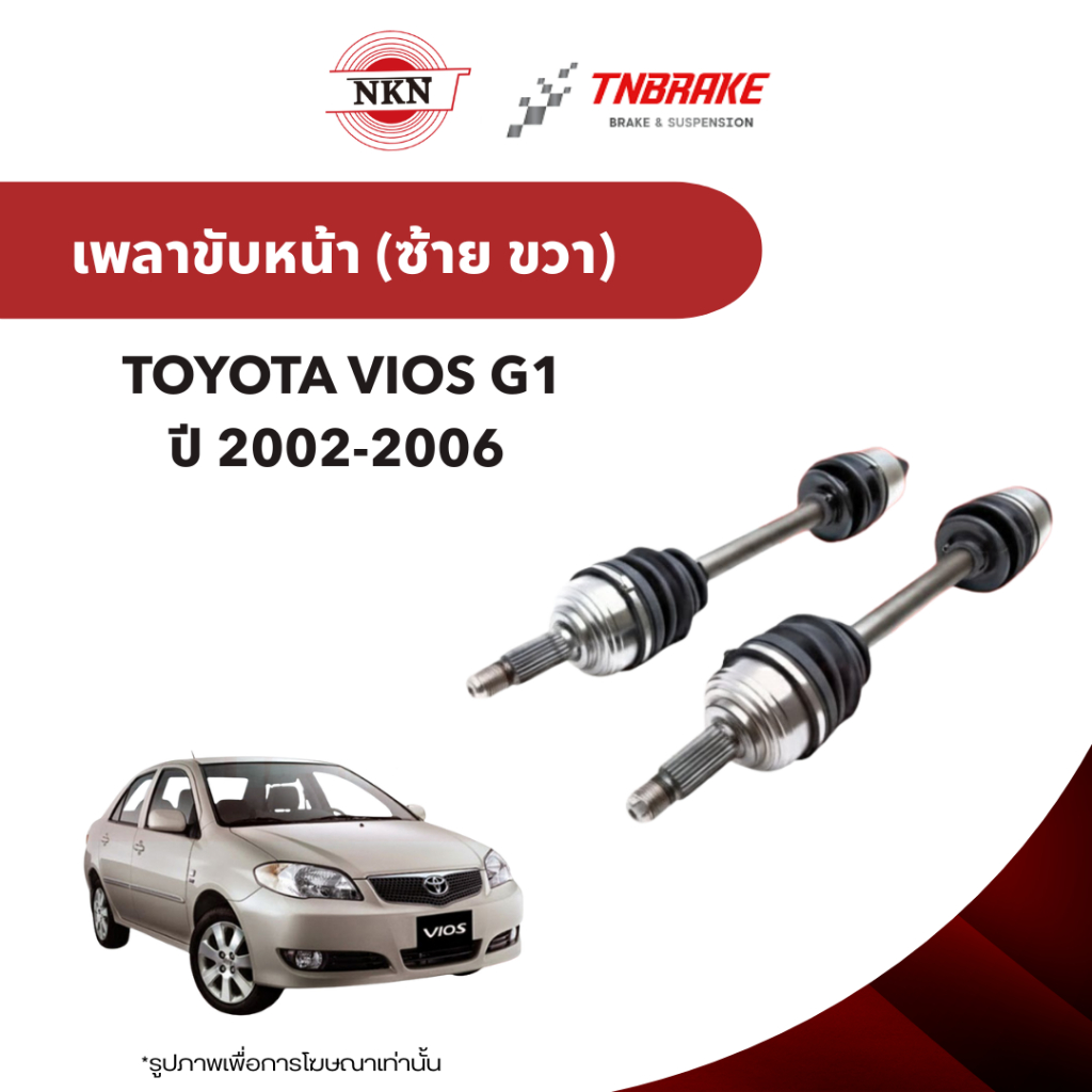 NKN เพลาขับทั้งเส้น TOYOTA VIOS G1 โตโยต้า วีออส ปี 2002-2006 เพลาขับซ้าย ZB1256 ขวา ZB1255