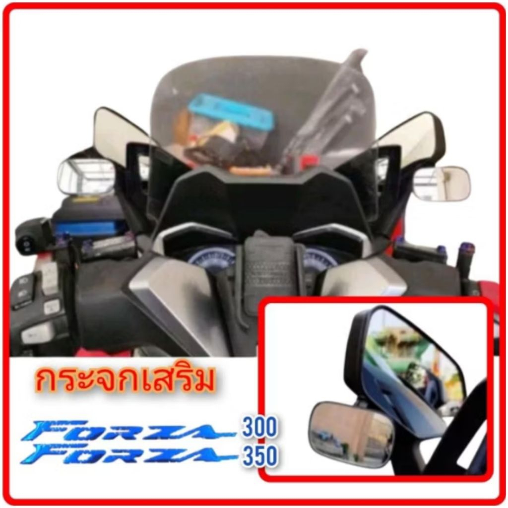 กระจกเสริม Forza 300 - 350 (v2) ราคา 1 คู่ สำหรับพับกระจกมุด พับกระจกขี่ (จก เสริม v2)
