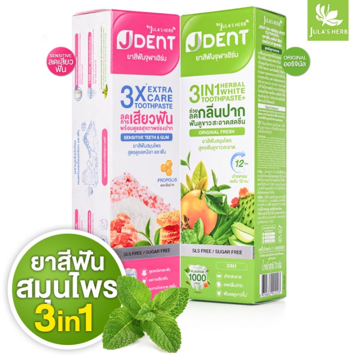 Jula’s Herb J Dent 3in1 Herbal White/3X Extra Care Toothpaste จุฬา เฮิร์บ เจเด้นท์ [3 หลอด][มีให้เลื
