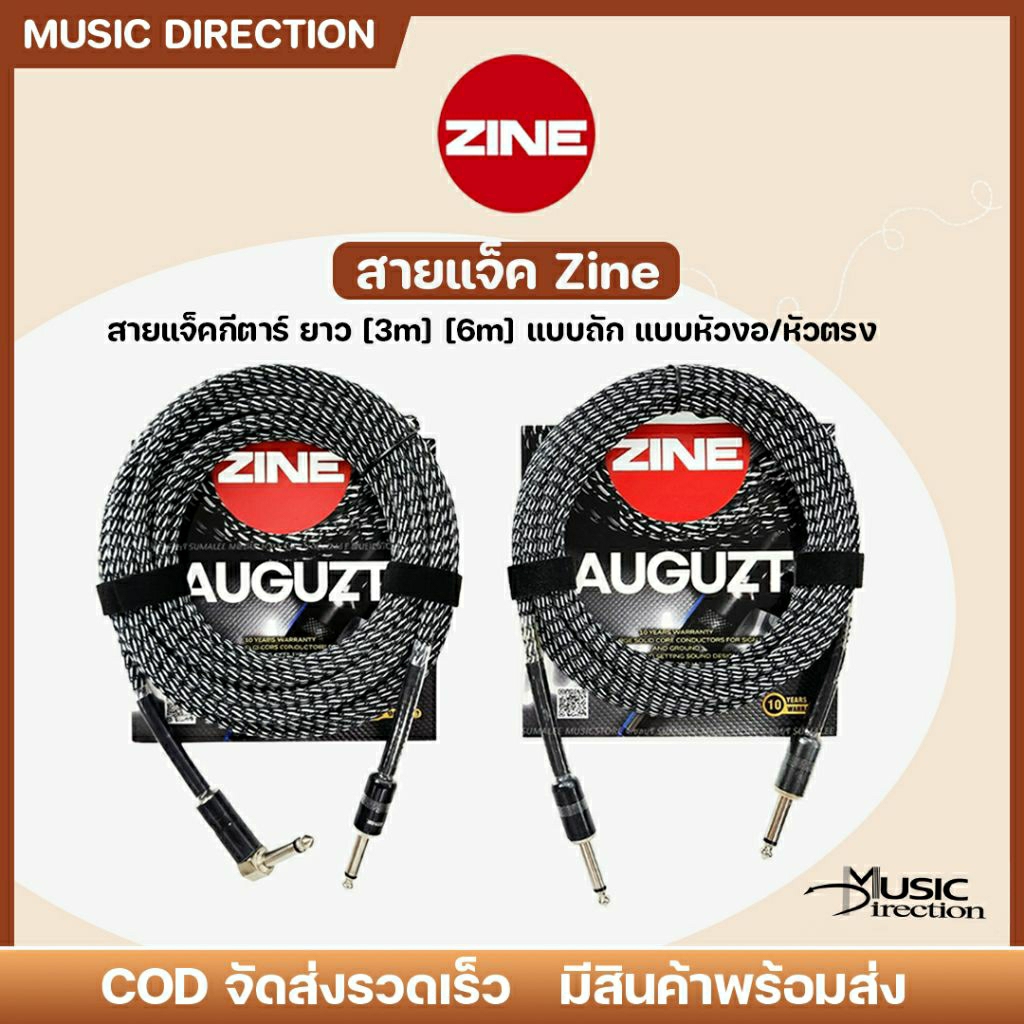 Zine Auguzt Instrument Cable | สายแจ็ค สายสัญญาณเครื่องดนตรี แบบถัก 3m. 6m. คุณภาพสูง มีประกันศูนย์ 