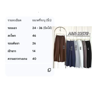 รหัส2257กางเกงวอร์มขายาวผ้านาโนงานป้ายA&Kกางเกงขายาวผ้ายืดฟรีไซส์ใส่สบายผ้าลื่นๆ