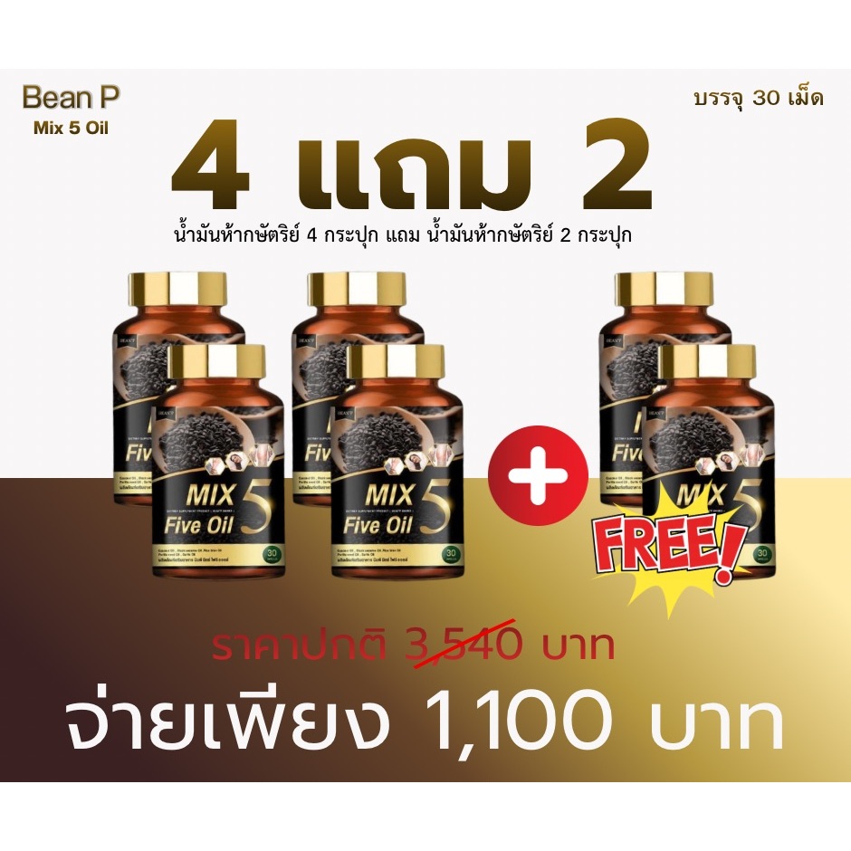 ( โปร 4 แถม 2 กระปุก )ส่งฟรี Mix 5 Five Oil แท้100% น้ำมัน5กษัตริย์สกัดเย็น แบรนด์บีนพี ขนาด30เม็ด
