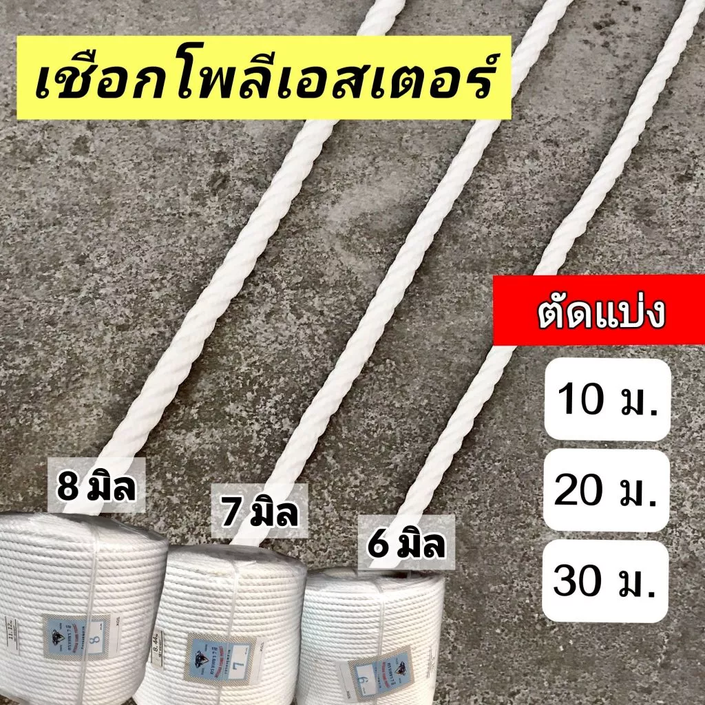 เชือกโพลีเอสเตอร์ สีขาว ตัดแบ่งขาย 10 ม. 20 ม. 30 ม. ขนาด 6มิล 7มิล 8มิล ตราเพชร 7 สี