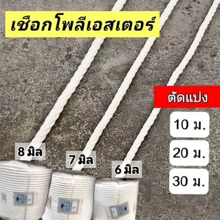 เชือกโพลีเอสเตอร์ สีขาว ตัดแบ่งขาย 10 ม. 20 ม. 30 ม. ขนาด 6มิล 7มิล 8มิล ตราเพชร 7 สี