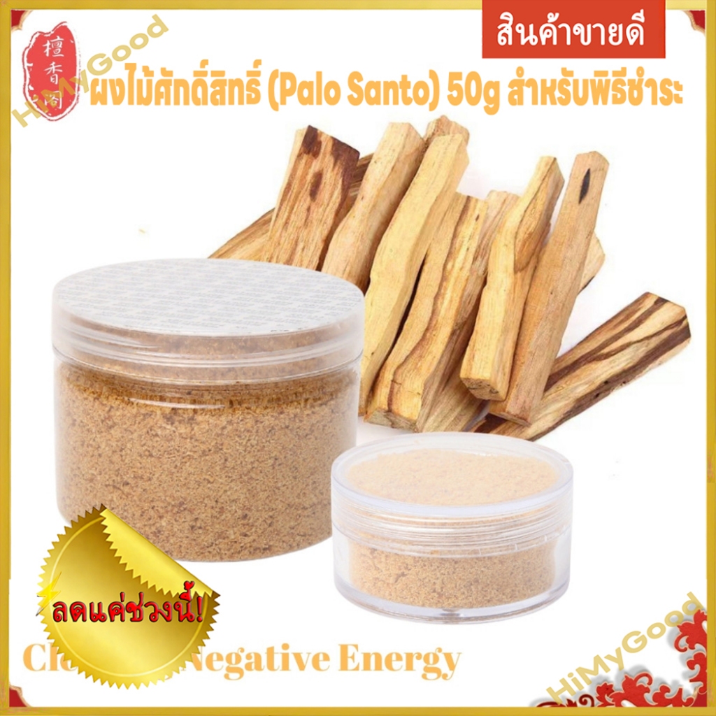 HIMYGOOD ผงไม้ศักดิ์สิทธิ์ (Palo Santo) 50g สำหรับพิธีชำระ ผงไม้ศักดิ์สิทธิ์  ไม้ศักดิ์สิทธิ์เปรูแท้ 100%