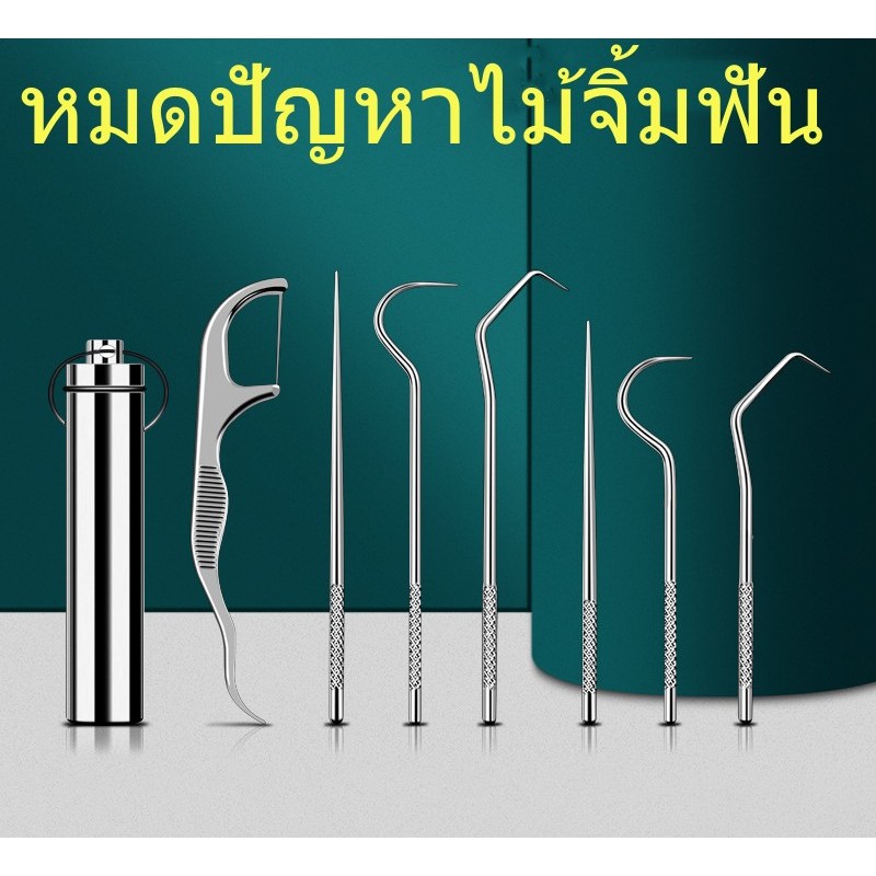 ไม้จิ้มฟันสแตนเลส ชุดทำความสะอาดซอกฟัน 7ชิ้น T6 ชุดไม้จิ้มฟัน ชุดไหมขัดฟัน