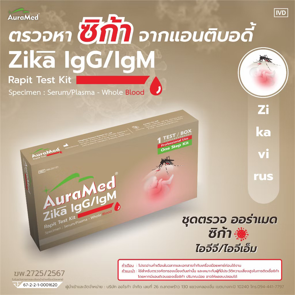 Auramed ออร่าเมด ชุดตรวจไวรัสซิก้า (Zika) IgG/IgM