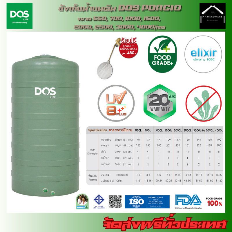 DOS ถังเก็บน้ำบนดิน PORCIO ขนาด 550, 700, 1000, 1500, 2000, 2500, 3000H, 4000ลิตร แถมฟรี!! ลูกลอยDOS