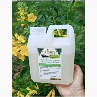 น้ำมันมะพร้าวสกัดเย็น เกรดทาน Chan ขนาด1000 ml