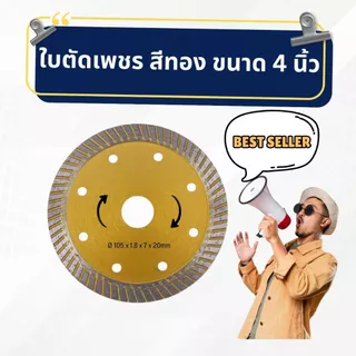 ใบตัดเพชรเทอร์โบ สีทอง สำหรับตัดกระเบื้อง หินอ่อน แกรนิต ปูน คอนกรีต คมทน ไม่บิ่น