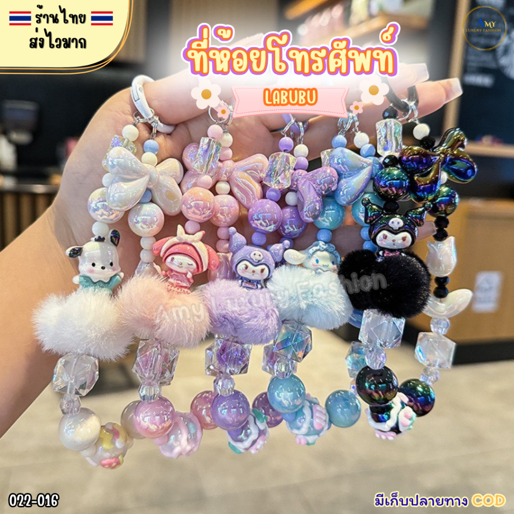 (สินค้าส่งจากไทย) 022-016 ที่ห้อยโทรศัพท์ Labubu พวงกุญแจ ลูกปัดการ์ตูนน่ารักๆ ที่คล้องโทรศัพท์