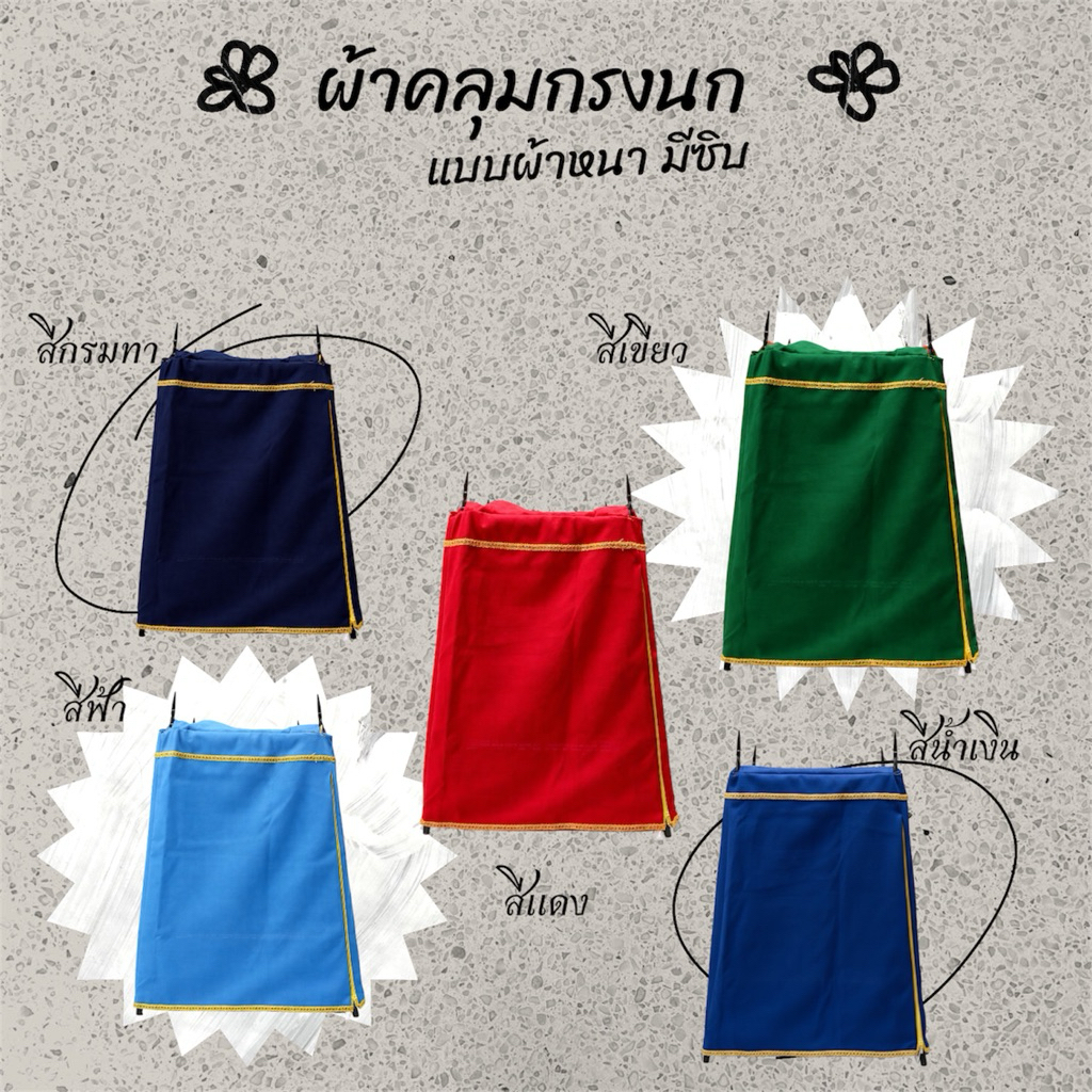 ผ้าคลุมกรงนก แบบผ้าหนามีซิบ ไม่มีลายสกรีน สามารถเลือกสีได้