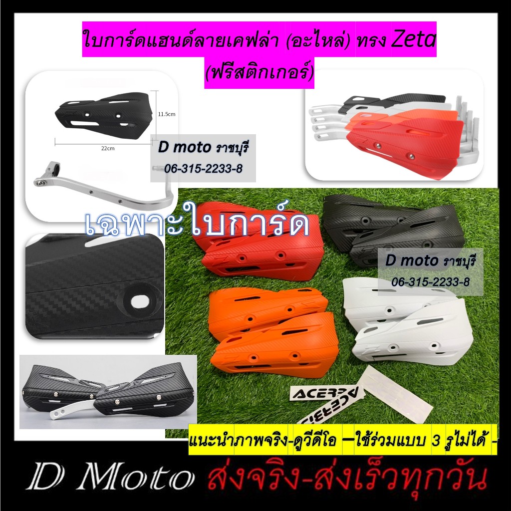 กรุณาอ่าน ใบการ์ด เฉพาะใบการ์ด ทรง ZETA สำหรับเป็นอะไหล่ การ์ดแฮนด์ จำหน่ายเป็นคู่ (ลายเคฟล่า)