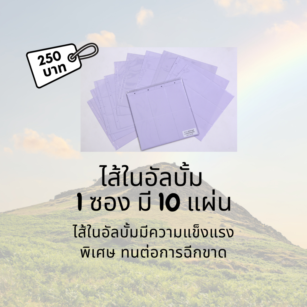 ไส้อัลบั้ม 1 ซอง มี 10 แผ่น (1แผ่นใส่ได้12รูป) ขนาดรูป 4 x 6 นิ้ว