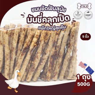 PACO ขนมสุนัข มันชี่คลุก(หมู/ไก่/เป็ด) 5 นิ้ว ขนาดใหญ่ 500 กรัม มาตรฐานส่งออก ขนมหมา ขนมขัดฟันหมา ขนมหมาเคี้ยวเล่น