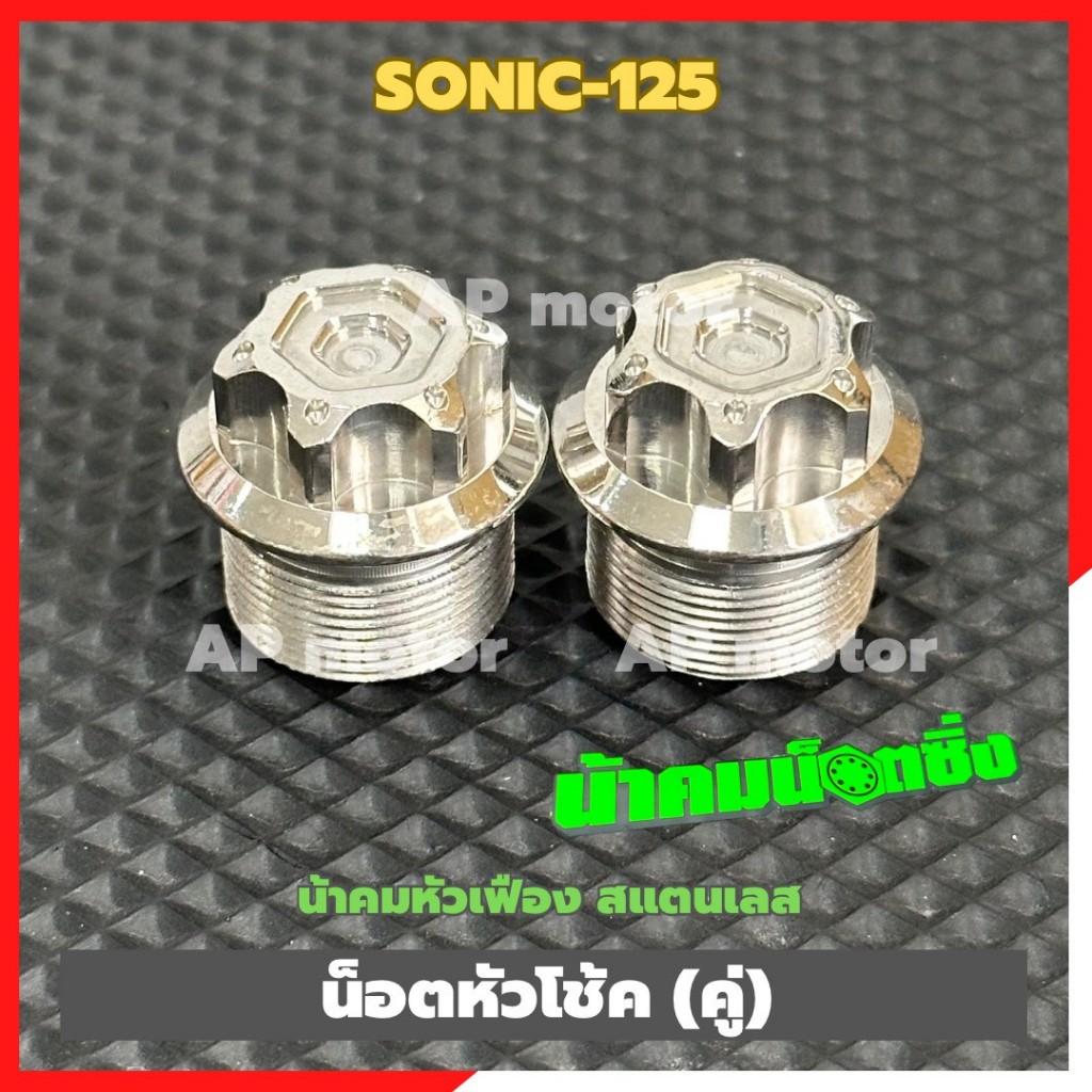 น็อตหัวโช้คSONIC-125 (คู่) น้าคมหัวเฟือง สแตนเลส ใส่แกนโช้คโต26mm น็อตหัวโช้คโซนิค น็อตอุดหัวโช้คโซนิค