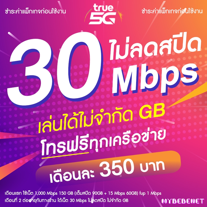 ซิมเทพทรู True เน็ตไม่อั้น 20 Mbps ไม่ลดสปีด + โทรฟรีทุกเครือข่ายได้ (จำกัดทั้งร