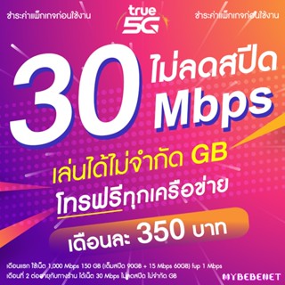ซิมทรู True เน็ตไม่อั้น ไม่ลดสปีด 10 Mbps เล่นได้ไม่จำกัด GB…