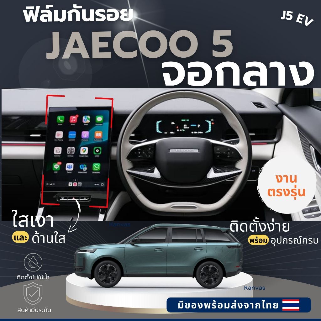 OMODA JAECOO 5 ฟิล์มใสกันรอยภายในรถ J5 EV กันรอยลดแสงจอไมล์ จอกลาง ไม่แยงตาเวลากลางคืน ส่งจากไทย