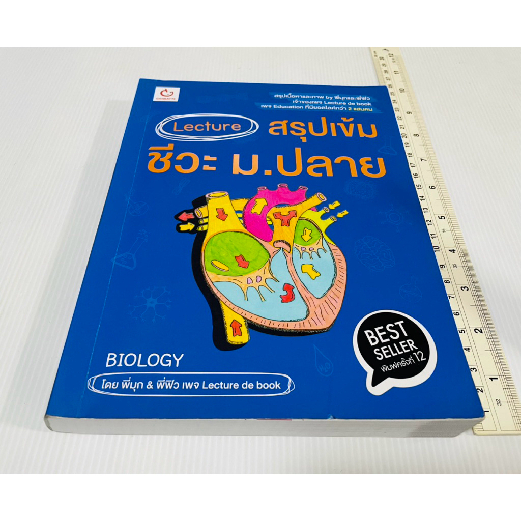 มือสอง หนังสือ  Lecture สรุปเข้มชีวะ ม.ปลาย 190 บาท