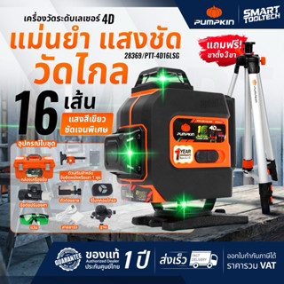 🔥รุ่นใหม่ พร้อมขาตั้ง🔥 เลเซอร์วัดระดับ 4D 16 เส้น PUMPKIN PT…