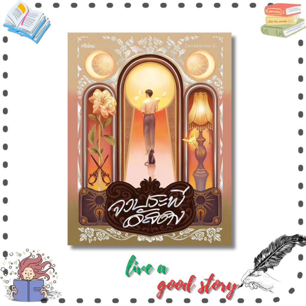 (พร้อมส่ง) หนังสือ  จวบระพีอัสดง #Jacaranda K. #shine publishing