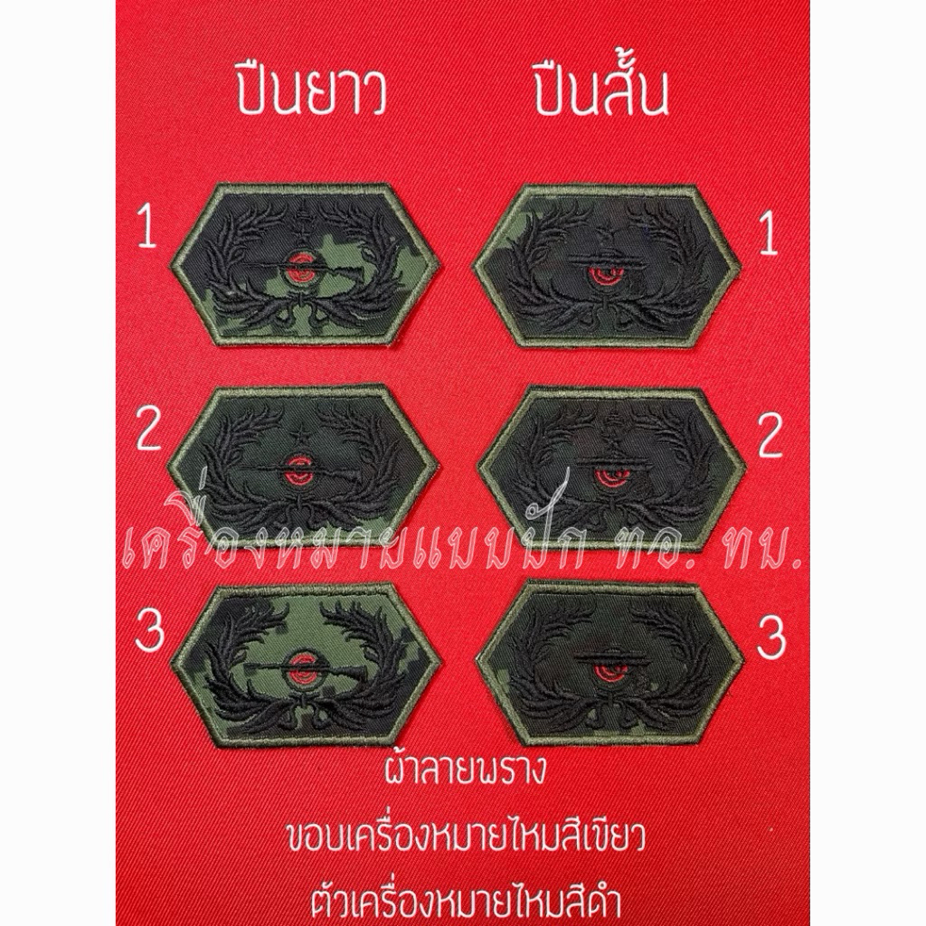 พลแม่นปืนยาว-สั้น ผ้าพราง(ขอบเครื่องหมายไหมสีเขียวตัวเครื่องหมายไหมสีดำ)ขนาด 7.2✖️4.2cm.