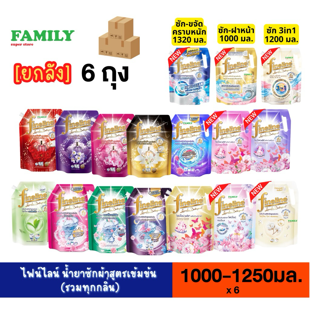 (ยกลัง) Fineline ไฟน์ไลน์ น้ำยาซักผ้า ขนาด 1000/1200/1250 มล. x 6 ถุง