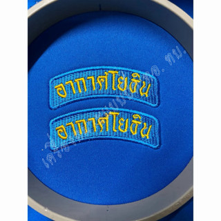 โค้งไหล่ อากาศโยธิน ชุดฟาติก อ.ย.(ราคาต่อ 1ชิ้น)