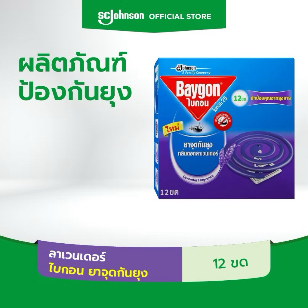 ไบกอน Baygon ไบกอนโปร -ไบกินจุดขด ลาเวนเดอร์ กำจัดยุง แบบขด และแบบสเปร์ย