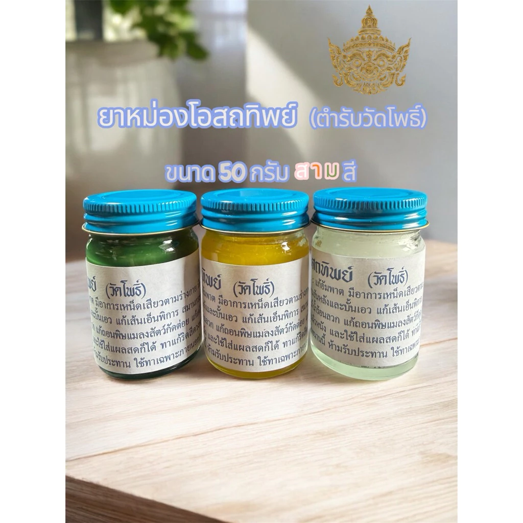 ยาหม่อง ✨น้ำมันนวดโอสถทิพย์ ชุดเซทขนาด 50 กรัม 100 กรัม 200 กรัม