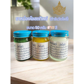ยาหม่อง ✨น้ำมันนวดโอสถทิพย์ ชุดเซทขนาด 50 กรัม 100 กรัม 200 กรัม