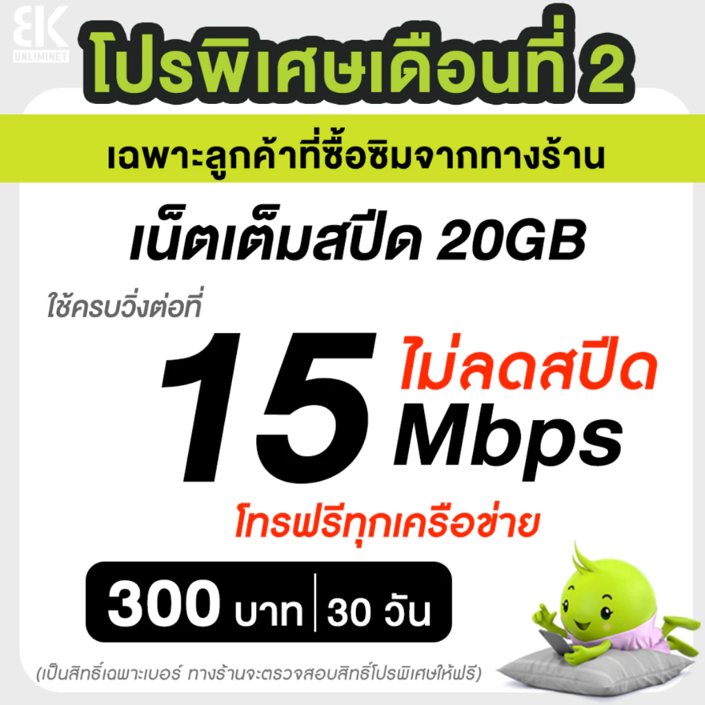 ซิมเอไอเอส AIS เน็ตไม่อั้น 6 Mbps 40GB โทรฟรีทุกเครือข่าย