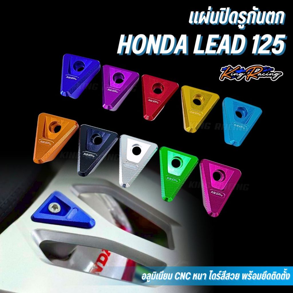 ปิดรูกันตก honda lead125 KINGRACING แผ่นปิดรูกันตก อลูมิเนียม cnc ไดร์สีสวย พร้อมน็อตติดตั้ง อุดรูตะแกรงท้ายเดิม ตรงรุ่น