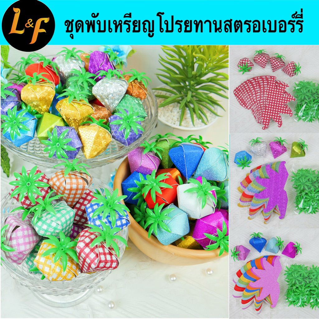 ชุดพับเหรียญโปรยทาน สตรอว์เบอร์รี่  ทำได้ 50 ชิ้น อุปกรณ์ครบชุดพร้อมทำ กระดาษพับเหรียญโปรยทาน