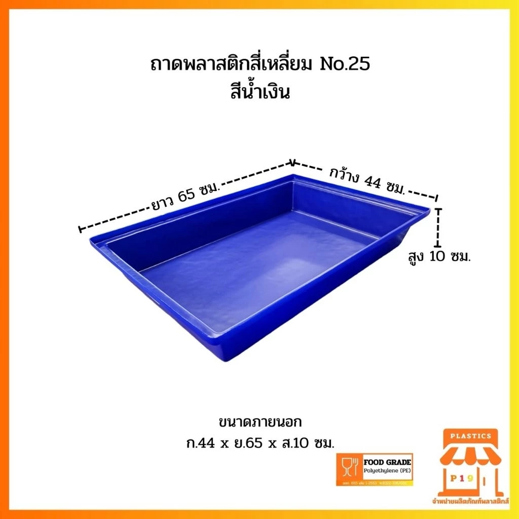 ถาดพลาสติกสี่เหลี่ยม No.25