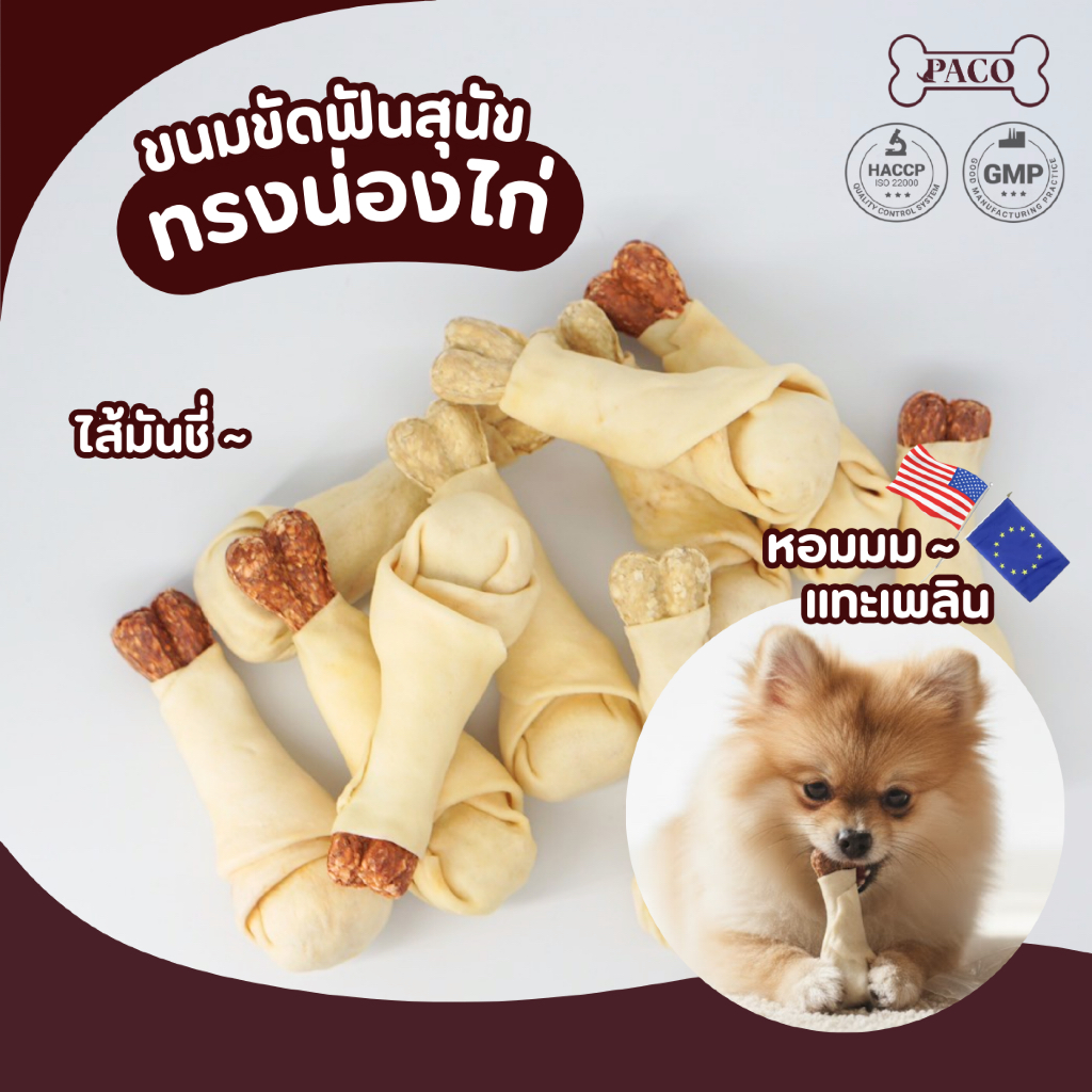 PACO ขนมขัดฟันสุนัข ไส้มันชี่ ทรงน่องไก่ (5.5นิ้ว) ขนมหมา มาตราฐานส่งออก ราคาส่ง ขนมหมาเคี้ยวเล่น ขนมหมาขัดฟัน