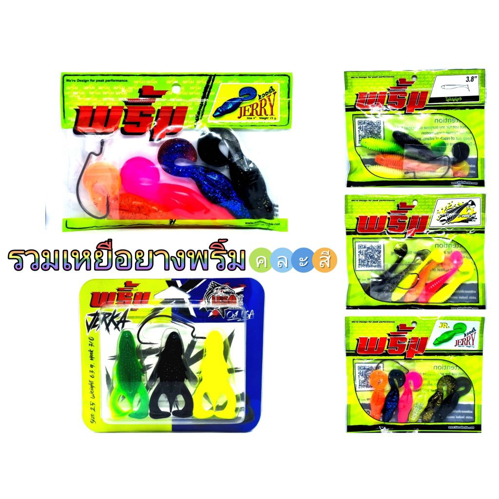 เหยื่อยางพริ้ม พริ้มเจอรี่ 2.5 พริ้มเจอรี่ 4.0 พริ้มไอ้ปล้อง jr พริ้มไอ้ปล้อง 3.8 พริ้มเจอก้า jerka แบบคละสี