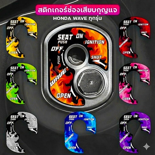 สติ๊กเกอร์ช่องเสียบกุญแจมอเตอร์ไซค์ Honda Wave ทุกรุ่น ลายเปลวไฟ สติ๊กเกอร์กุญแจแต่งรถ (คละสี)