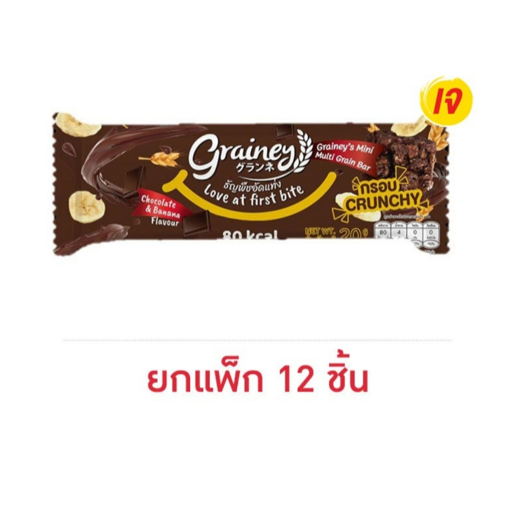 20 กรัม  จำนวน 1 แพ็ก (12 แท่ง) เกรนเน่ย์ ธัญพืชอัดแท่ง รสช็อกโกแลตบานาน่า